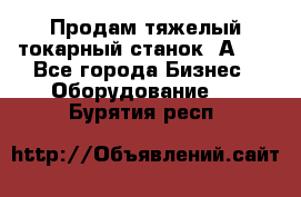 Продам тяжелый токарный станок 1А681 - Все города Бизнес » Оборудование   . Бурятия респ.